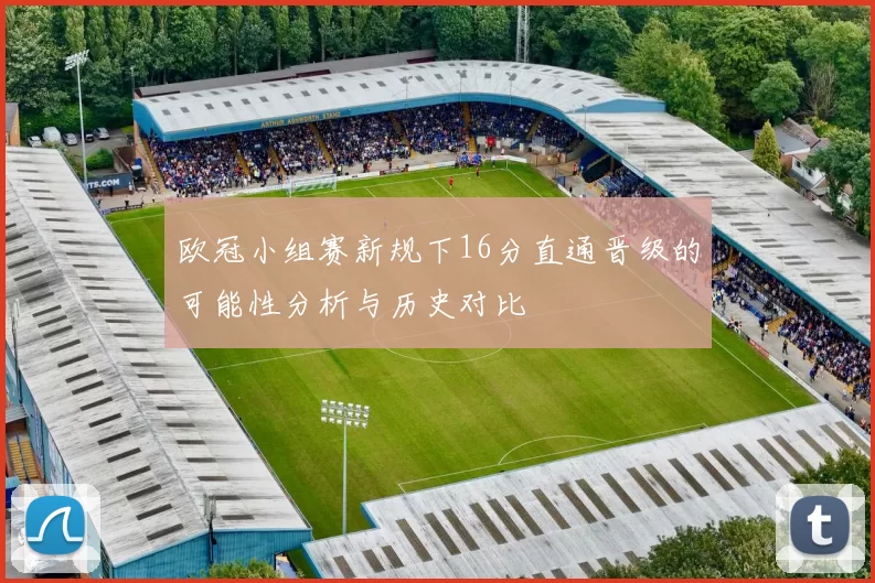 欧冠小组赛新规下16分直通晋级的可能性分析与历史对比