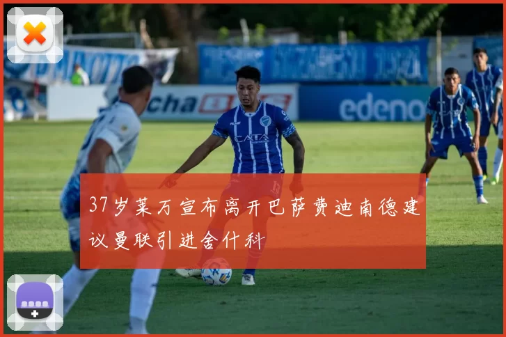 37岁莱万宣布离开巴萨费迪南德建议曼联引进舍什科