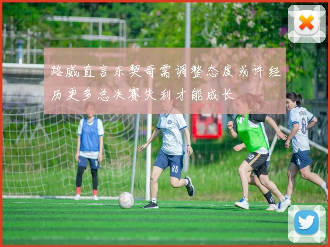 路威直言东契奇需调整态度或许经历更多总决赛失利才能成长